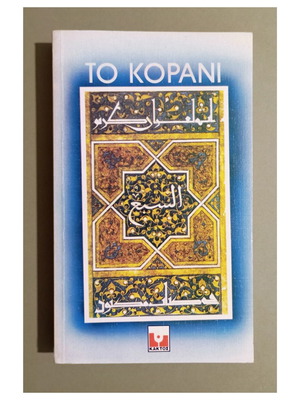 Το Κοράνι πρώτη έκδοση 1980, Κάκτος