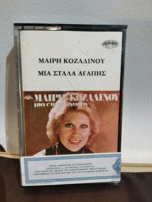 Μαίρη Κοζαδίνου Μια Στάλα Αγάπης κασέτα μεταχειρισμένη, λαϊκό