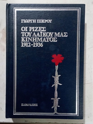 Ρίζες του λαϊκού κινήματος 1912-1936 βιβλίο σαν καινούργιο, ιστορία