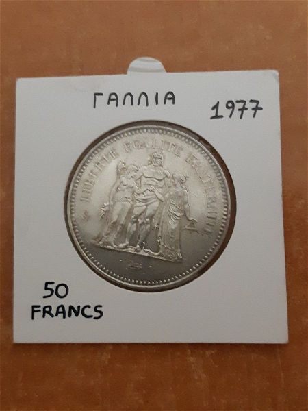  50 Francs tou 1977 asimenio UNC