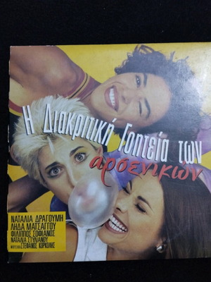 The Discreet Charm of the Male DVD like new, romantic