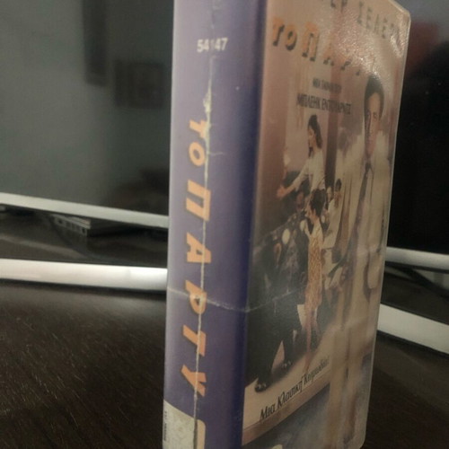 The Party VHS tape used, comedy, Greek edition