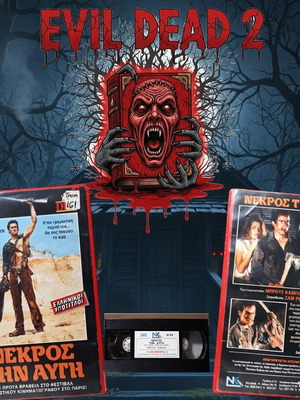 Evil Dead 2 1987 βιντεοκασέτα σαν καινούργιο, ελληνική έκδοση