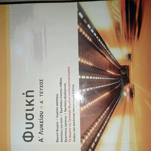 Physics workbook A' Lyceum volume like new, Savvalas
