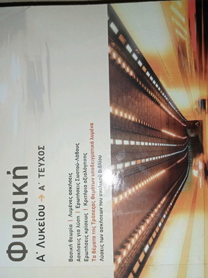 Physics workbook A' Lyceum volume like new, Savvalas