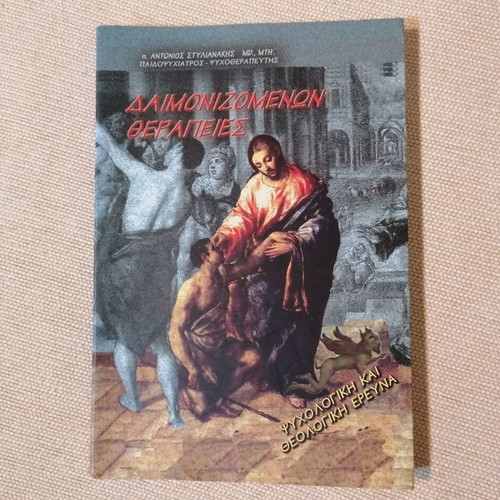 Daimonizomenon Therapies book by P. Antonios Stylianakis
