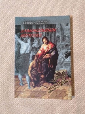 Daimonizomenon Therapies book by P. Antonios Stylianakis