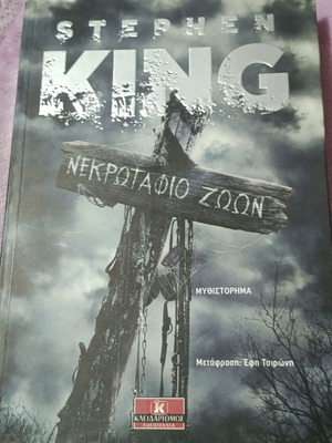 Νεκρωταφίο ζώων του Stephen King σαν καινούργιο