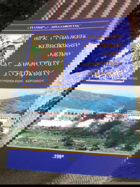 Ιερά γυναικεία κοινοβιακή μονή Αγίου Δημητρίου Στεφανίου.(Γιάννης Δ.Μπαλαφουτας)
