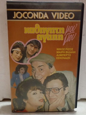 VHS Video Cassette Kathigiti Mou Agapi Mou like new, dubbed comedy romance