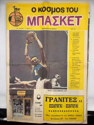 Ο Κόσμος του Μπάσκετ 1983 εφημερίδα, έτος 1, φύλλο 4