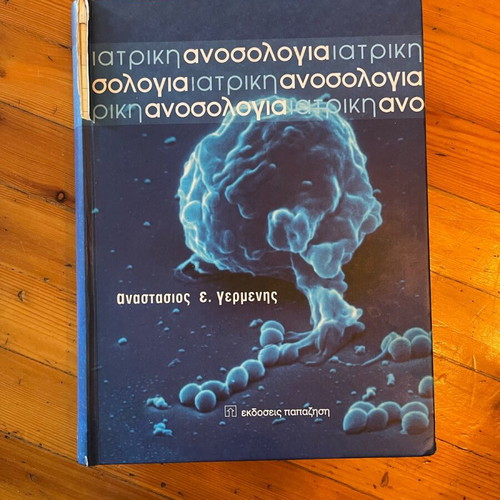 Ανοσολογία Αναστάσιος Γερμενής μεταχειρισμένο βιβλίο