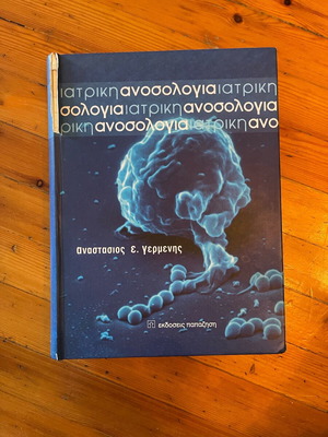 Ανοσολογία Αναστάσιος Γερμενής μεταχειρισμένο βιβλίο
