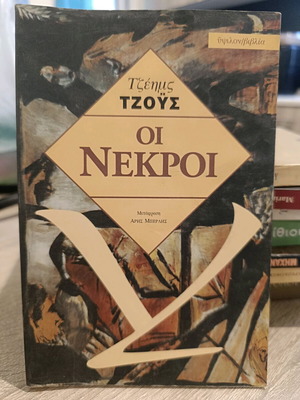 Τζέημς Τζόυς Οι νεκροί βιβλίο σαν καινούργιο