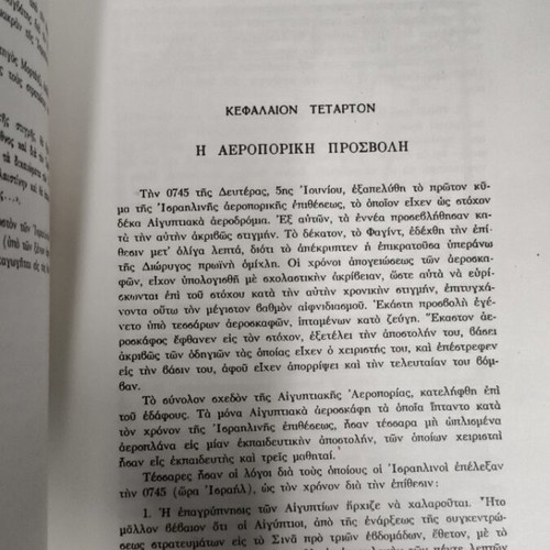 The Six-Day War book like new
