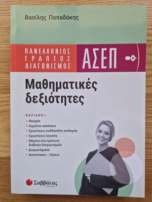 Panhellenic ASEP Written Exam Mathematical Skills new