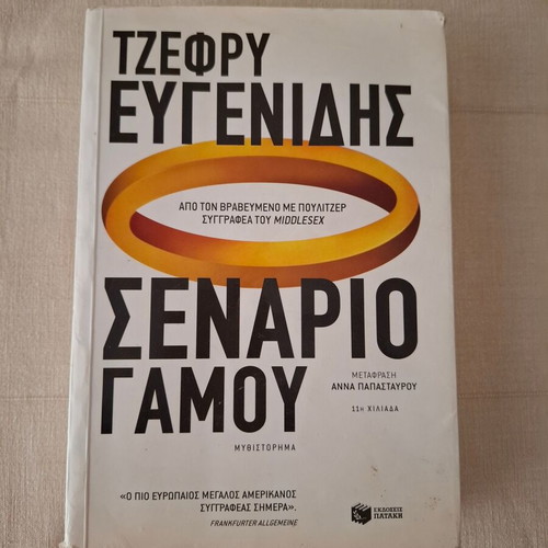 Marriage Scenario used, Jeffrey Eugenides, Patakis Editions