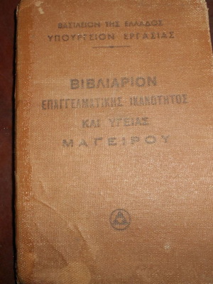 Ταυτότητα 1949 επαγγελματικό βιβλιάριο μάγειρου μεταχειρισμένο