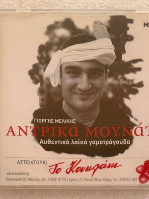 Γιώργης Μελίκης Αντρικά Μουνάτα CD