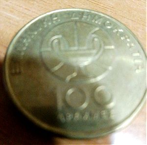 Συλλεκτικό κέρμα 100 δραχμες
