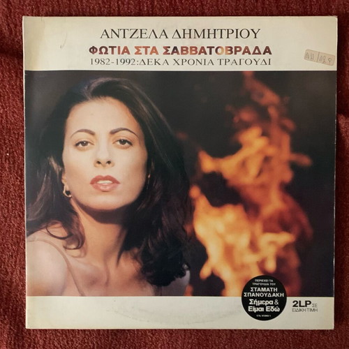 Angela Dimitriou Fotia Sta Savvatovrada 2LP vinyl used, laiko