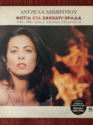 Angela Dimitriou Fotia Sta Savvatovrada 2LP vinyl used, laiko
