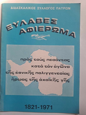 Ευλαβές αφιέρωμα στους ήρωες της αχαϊκής γης 1821-1971