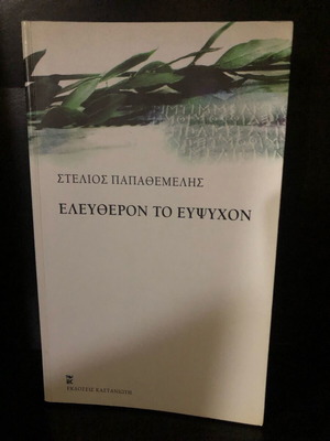 Eleftheron to Efpsychon new book by Stelios Papathemelis
