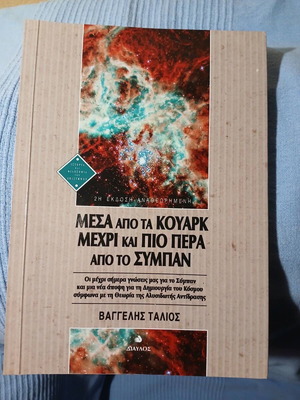 Inside Quarks and Beyond the Universe by V. Talios like new