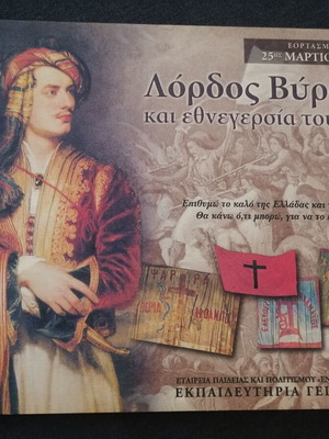 Lord Byron commemorative edition used, 25th March 1821 celebration