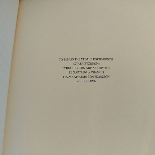Book Stasi Evzonon by Stefi Korti-Konti, Epikentro editions