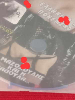 O Μαζοχούλης Και Η Σαδούλα DVD σαν καινούργιο, ελληνική αισθησιακή ταινία
