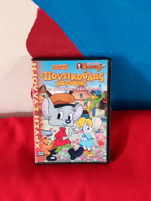 Ο Ποντικούλης Μάστορας DVD μεταχειρισμένο, μεταγλωττισμένο παιδικό