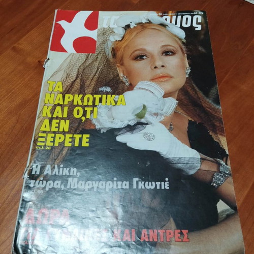 Aliki Vougiouklaki photographic material like new, vintage magazines collection