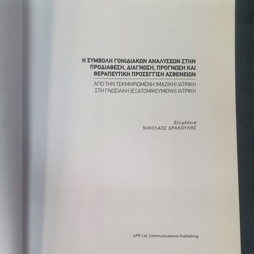 The Contribution of Genetic Analyses used, book by Nikolaos Drakoulis