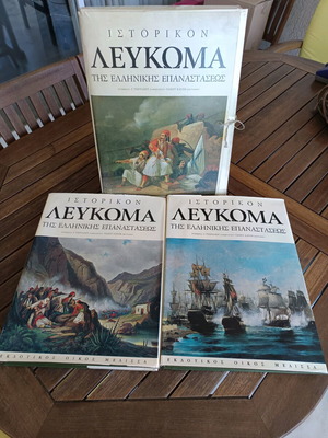 Ιστορικόν λεύκωμα της Ελληνικής Επαναστάσεως σαν καινούργιο