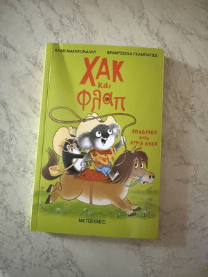Βιβλίο Χακ και Φλαπ σαν καινούργιο