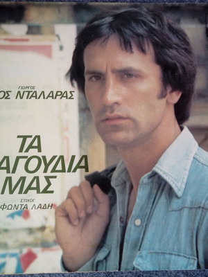 Νταλάρας – Λοΐζος Τα τραγούδια μας δίσκος βινυλίου LP μεταχειρισμένο
