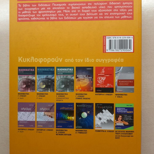 Poukamisás Algebra A Lykeiou school textbook used, Greek