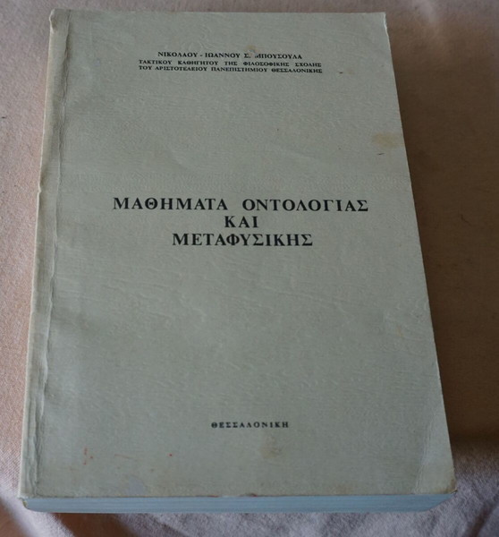 ΜΑΘΗΜΑΤΑ ΟΝΤΟΛΟΓΙΑΣ ΚΑΙ ΜΕΤΑΦΥΣΙΚΗΣ ΝΙΚΟΛΑΟΥ -ΙΩΑΝΝΟΥ  ΜΠΟΥΣΟΥΛΑ
