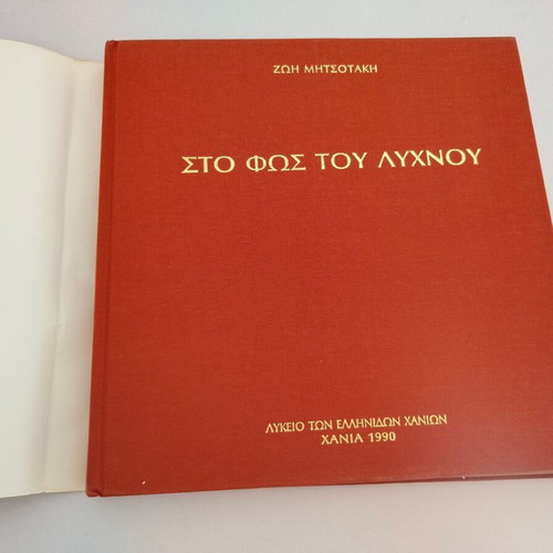 Book Zoi Mitsotaki Stos Fos Tou Lychnou used, Greek language