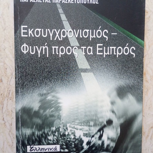 Modernization - Flight Forward book used, Greek language