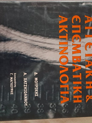 Vascular Interventional Radiology book, like new, Greek