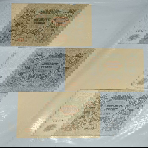 Банкноти 500 рубли 1918 употребявани, комплект от три