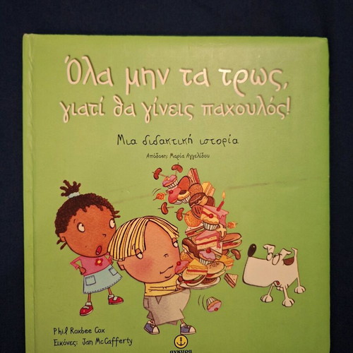 Children's book used, Όλα μην τα τρως γιατί θα γίνεις παχουλός
