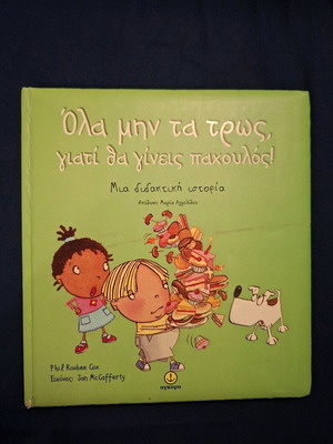 Children's book used, Όλα μην τα τρως γιατί θα γίνεις παχουλός