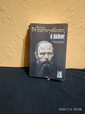 Ο Ηλίθιος μυθιστόρημα σαν καινούργιο από Φιόντορ Ντοστογιέβσκι