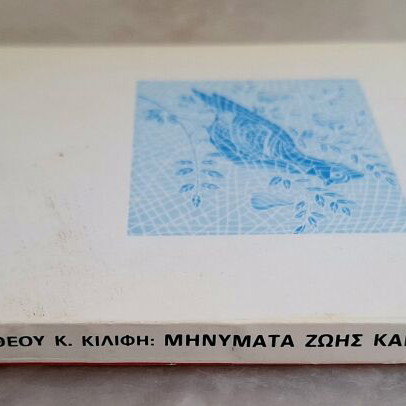 Messages of Life and Truth book like new by Archimandrite Timotheos K. Kilifis