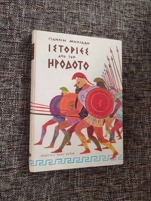 Ιστορίες από τον Ηρόδοτο Γιάννη Μηλιάδη σκληρό εξώφυλλο σαν καινούργιο