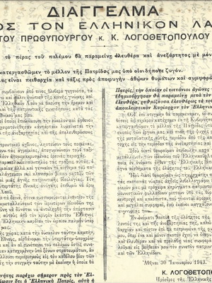 Ανακοίνωση Λογοθετόπουλου 1943 μεταχειρισμένη, σπάνιο μονόφυλλο